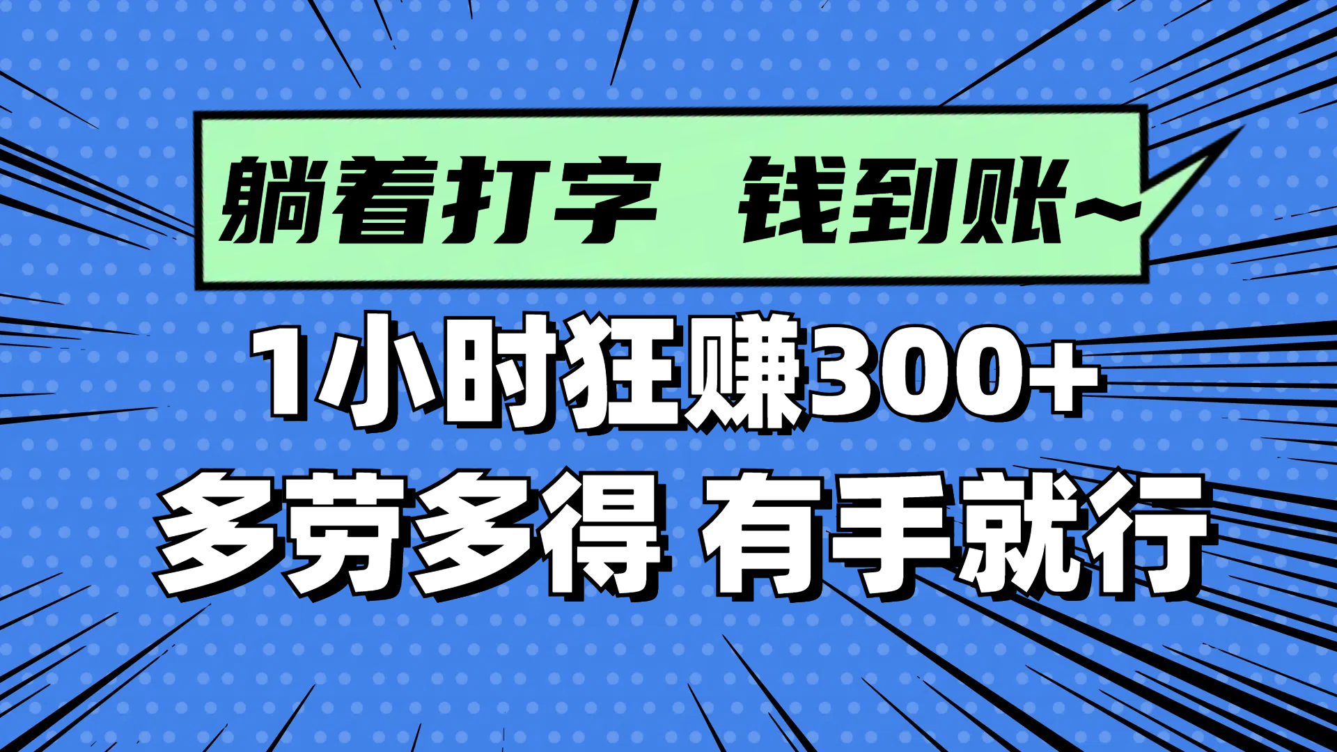 躺着打字钱到账！1小时狂赚300+ 多劳多得，有手就行-云动网创-专注网络创业项目推广与实战，致力于打造一个高质量的网络创业搞钱圈子。