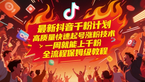 最新抖音千粉计划，高质量快速起号涨粉技术，一周就能上千粉，全流程保姆级教程-云动网创-专注网络创业项目推广与实战，致力于打造一个高质量的网络创业搞钱圈子。