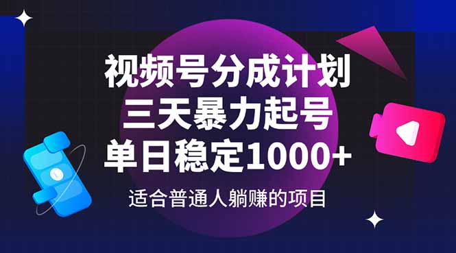 视频号分成计划，三天暴力起号玩法 单日稳定1000+-云动网创-专注网络创业项目推广与实战，致力于打造一个高质量的网络创业搞钱圈子。