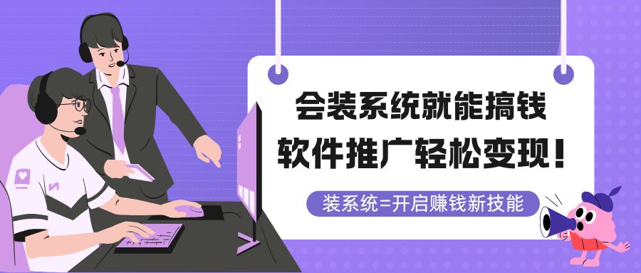 会装系统就能搞钱，软件推广轻松变现！-云动网创-专注网络创业项目推广与实战，致力于打造一个高质量的网络创业搞钱圈子。