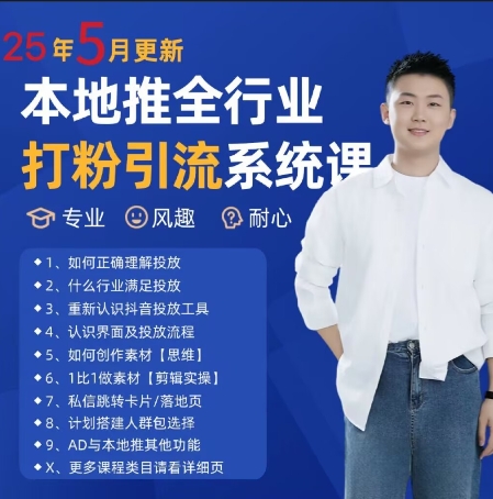 最新打粉引流获客实用课程，25年5月最新本地推全行业打粉引流系统课-云动网创-专注网络创业项目推广与实战，致力于打造一个高质量的网络创业搞钱圈子。