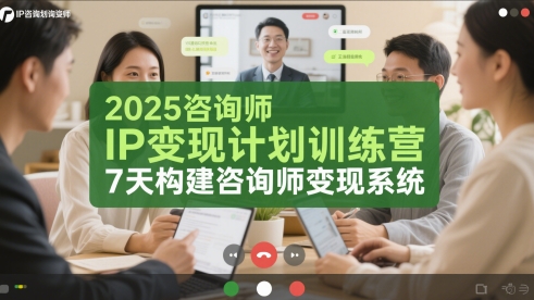 2025咨询师IP变现计划训练营，7天构建咨询师变现系统-云动网创-专注网络创业项目推广与实战，致力于打造一个高质量的网络创业搞钱圈子。