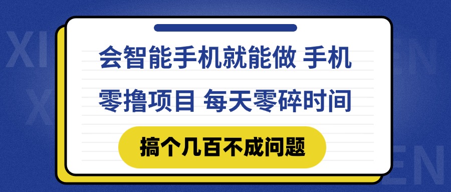 会智能手机就能做 手机零撸项目，有快手就可以做，每天零碎时间搞个几...-云动网创-专注网络创业项目推广与实战，致力于打造一个高质量的网络创业搞钱圈子。