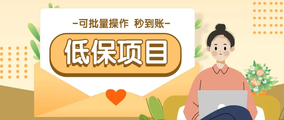 亲测有趣零撸低保项目，抽奖每天撸8-88米，可批量操作，支付宝提现秒到账！-云动网创-专注网络创业项目推广与实战，致力于打造一个高质量的网络创业搞钱圈子。