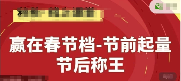 赢在春节档-节前起量，后称王，淘系精品线上系列课-云动网创-专注网络创业项目推广与实战，致力于打造一个高质量的网络创业搞钱圈子。