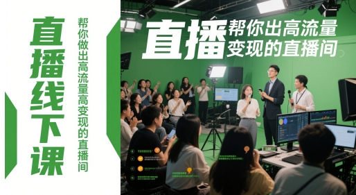 直播线下课，帮你做出高流量高变现的直播间-云动网创-专注网络创业项目推广与实战，致力于打造一个高质量的网络创业搞钱圈子。