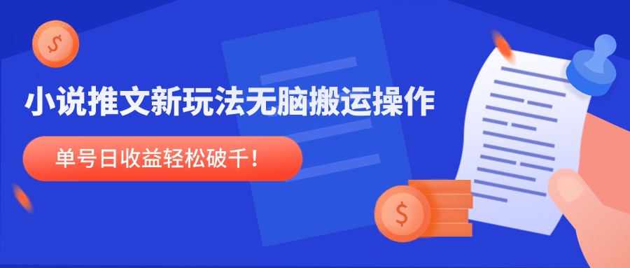 小说推文新玩法，无脑搬运操作，单号日收益轻松破千！-云动网创-专注网络创业项目推广与实战，致力于打造一个高质量的网络创业搞钱圈子。