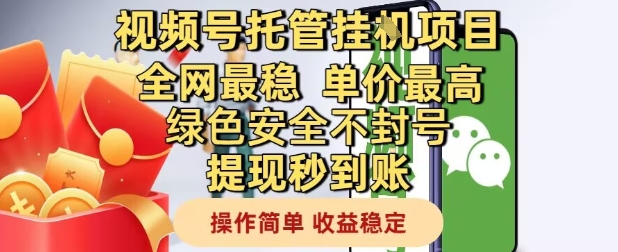 视频号托管挂G项目全网最稳，单价最高，绿色安全不封号提现秒到账，操作简单，收益稳定【揭秘】-云动网创-专注网络创业项目推广与实战，致力于打造一个高质量的网络创业搞钱圈子。