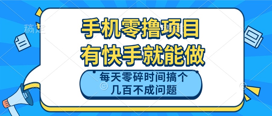手机零撸项目，有快手就可以做，每天零碎时间搞个几百块不成问题-云动网创-专注网络创业项目推广与实战，致力于打造一个高质量的网络创业搞钱圈子。