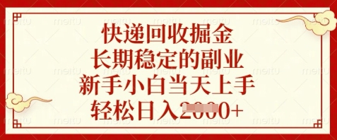 快递回收掘金，长期稳定的副业，新手小白当天上手，轻松日入数张【揭秘】-云动网创-专注网络创业项目推广与实战，致力于打造一个高质量的网络创业搞钱圈子。