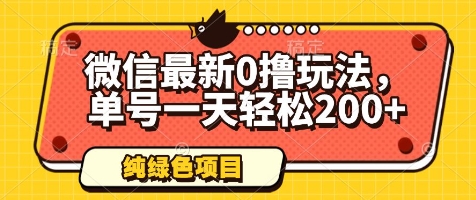 微信最新0撸玩法，单号一天轻松200+，绿色不违规【揭秘】-云动网创-专注网络创业项目推广与实战，致力于打造一个高质量的网络创业搞钱圈子。