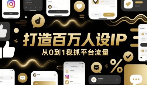 打造百万人设IP，从0到1稳抓平台流量-云动网创-专注网络创业项目推广与实战，致力于打造一个高质量的网络创业搞钱圈子。