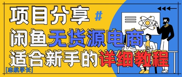 闲鱼无货源带货详细教程，AI赋能，手把手教你稳定变现-云动网创-专注网络创业项目推广与实战，致力于打造一个高质量的网络创业搞钱圈子。