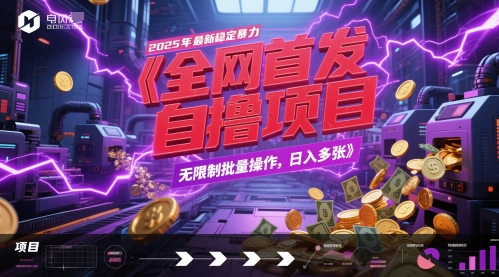 全网首发，2025年最新稳定暴力全自动自撸项目，无限制批量操作，日入多张【揭秘】-云动网创-专注网络创业项目推广与实战，致力于打造一个高质量的网络创业搞钱圈子。