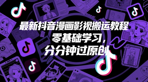 最新抖音漫画影视搬运教程，零基础学习，分分钟过原创-云动网创-专注网络创业项目推广与实战，致力于打造一个高质量的网络创业搞钱圈子。
