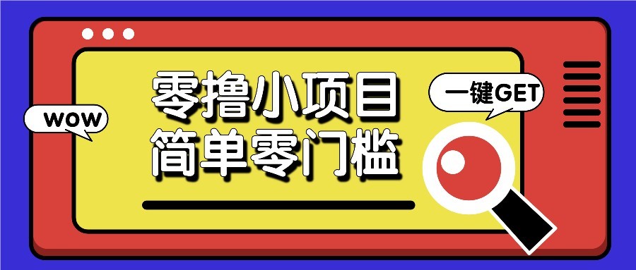 零撸项目百度答题红包，零成本撸88米收益，简单零门槛人人可做！-云动网创-专注网络创业项目推广与实战，致力于打造一个高质量的网络创业搞钱圈子。