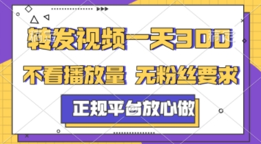 转发视频一天3张+，正规平台放心做，不看播放量，不看粉丝量，一个任务几分钟完成【揭秘】-云动网创-专注网络创业项目推广与实战，致力于打造一个高质量的网络创业搞钱圈子。