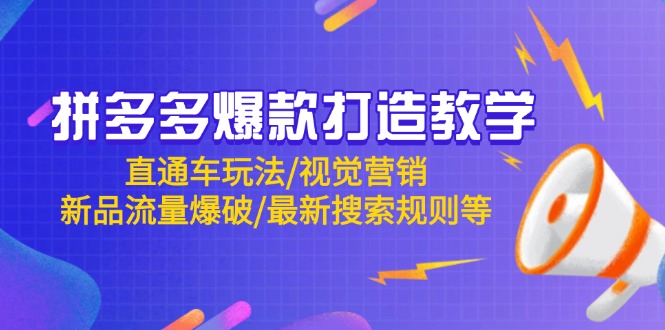 拼多多爆款打造教学：直通车玩法/视觉营销/新品流量爆破/最新搜索规则等-云动网创-专注网络创业项目推广与实战，致力于打造一个高质量的网络创业搞钱圈子。