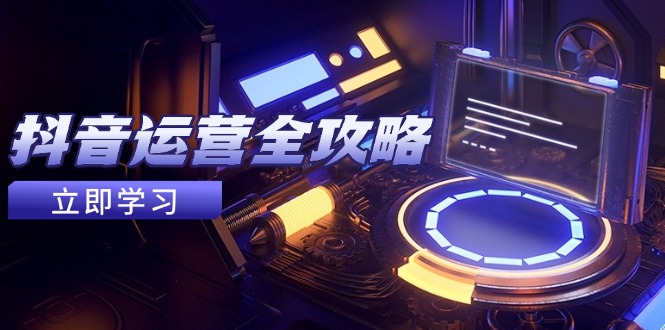 抖音运营全攻略，账号包装养号技巧，情感增粉视频搬运，实现快速变现-云动网创-专注网络创业项目推广与实战，致力于打造一个高质量的网络创业搞钱圈子。