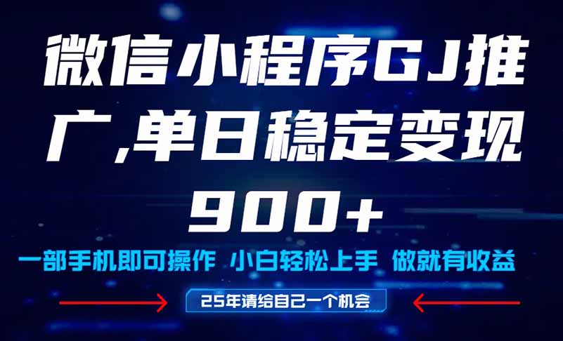 25年爆火小程序挂机推广玩法教学，小白宝妈轻松上手，单日稳定变现900+-云动网创-专注网络创业项目推广与实战，致力于打造一个高质量的网络创业搞钱圈子。
