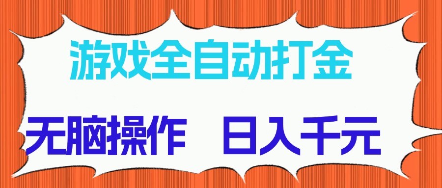 游戏全自动打金项目，无脑操作，日入千元，长期稳定收益-云动网创-专注网络创业项目推广与实战，致力于打造一个高质量的网络创业搞钱圈子。