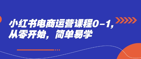 小红书电商运营课程0-1，从零开始，简单易学-云动网创-专注网络创业项目推广与实战，致力于打造一个高质量的网络创业搞钱圈子。
