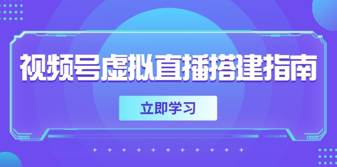 视频号虚拟直播搭建指南，准备软硬件，设置画面尺寸，添加背景前景-云动网创-专注网络创业项目推广与实战，致力于打造一个高质量的网络创业搞钱圈子。