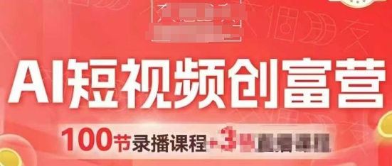AI短视频创富营，AI+短视频，跑通视频带货，引爆门店获客-云动网创-专注网络创业项目推广与实战，致力于打造一个高质量的网络创业搞钱圈子。