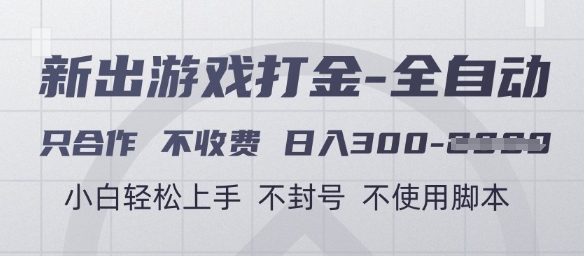 游戏打金全自动，只合作不收费，日入3张+，小白轻松上手，不封号不使用脚本【揭秘】-云动网创-专注网络创业项目推广与实战，致力于打造一个高质量的网络创业搞钱圈子。
