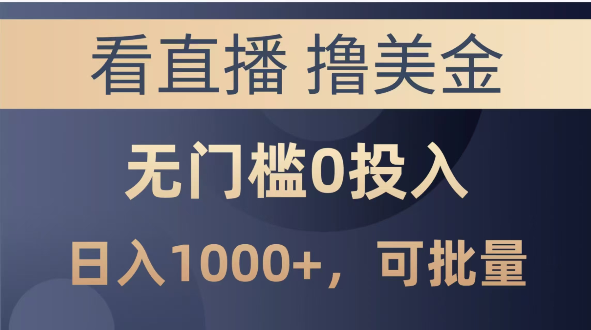 最新看直播撸美金项目，无门槛0投入，单日可达1000+，可批量复制-云动网创-专注网络创业项目推广与实战，致力于打造一个高质量的网络创业搞钱圈子。