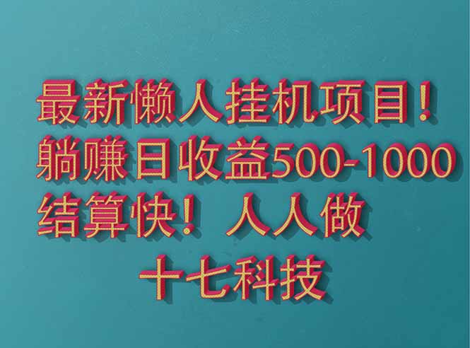 2025最新懒人挂机项目！长久稳定，解放双手！单日收益500+-云动网创-专注网络创业项目推广与实战，致力于打造一个高质量的网络创业搞钱圈子。
