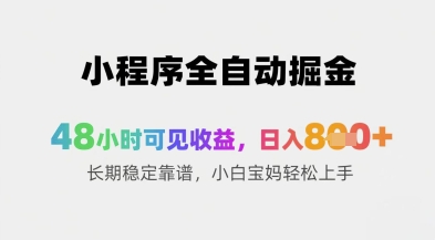 小程序全自动掘金，48小时可见收益，日入8张+长期稳定靠谱，小白宝妈轻松上手【揭秘】-云动网创-专注网络创业项目推广与实战，致力于打造一个高质量的网络创业搞钱圈子。