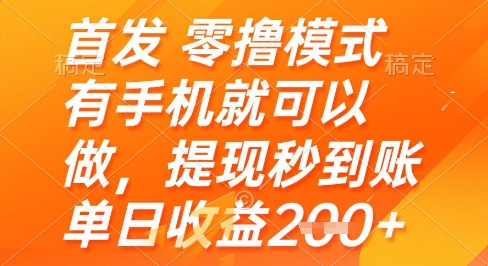 首发零撸模式，有手机就可以做，提现秒到账单日收益2张+【揭秘】-云动网创-专注网络创业项目推广与实战，致力于打造一个高质量的网络创业搞钱圈子。