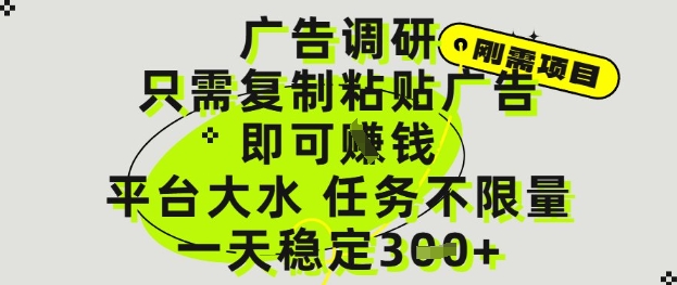 广告调研项目，只需复制粘贴广告即可挣钱，平台大水，任务不限量，一天3张【揭秘】-云动网创-专注网络创业项目推广与实战，致力于打造一个高质量的网络创业搞钱圈子。