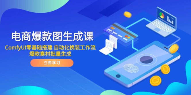 电商爆款图生成课 ComfyUI零基础搭建 自动化换装工作流 爆款素材批量生成-云动网创-专注网络创业项目推广与实战，致力于打造一个高质量的网络创业搞钱圈子。