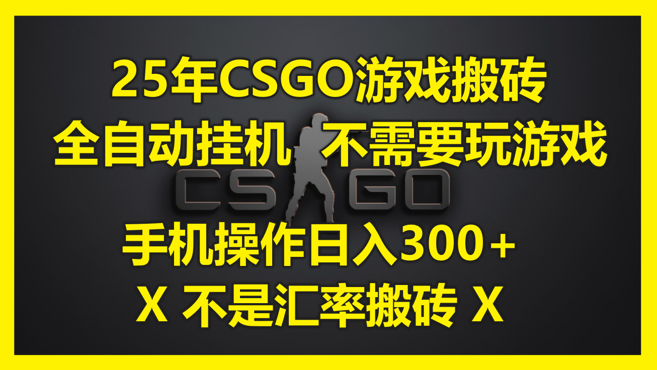 25年CSGO游戏搬砖，全自动挂机，不需要玩游戏，手机操作日入300+。(不...-云动网创-专注网络创业项目推广与实战，致力于打造一个高质量的网络创业搞钱圈子。