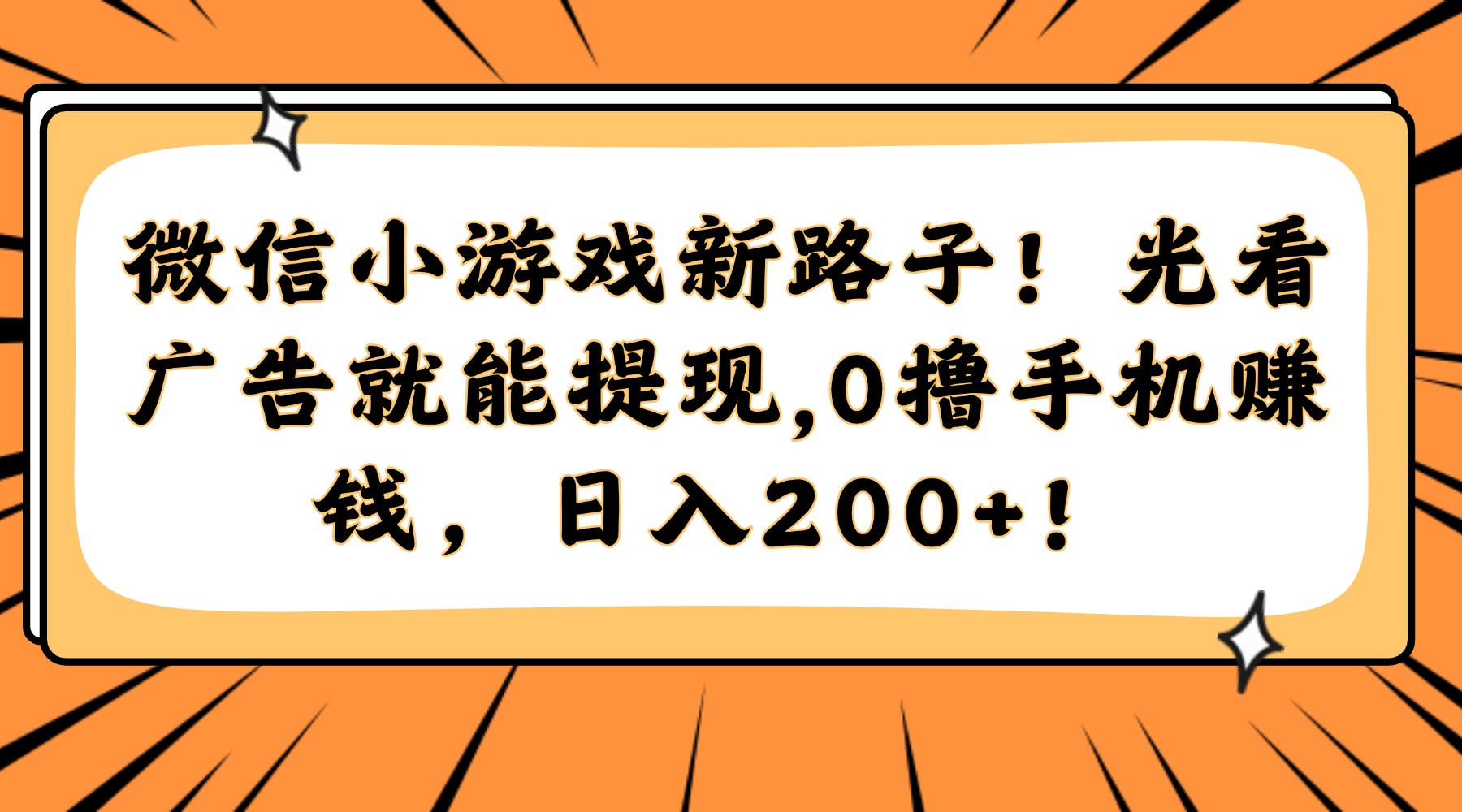 微信小游戏新路子！光看广告就能提现，0撸手机赚钱，日入200+！-云动网创-专注网络创业项目推广与实战，致力于打造一个高质量的网络创业搞钱圈子。