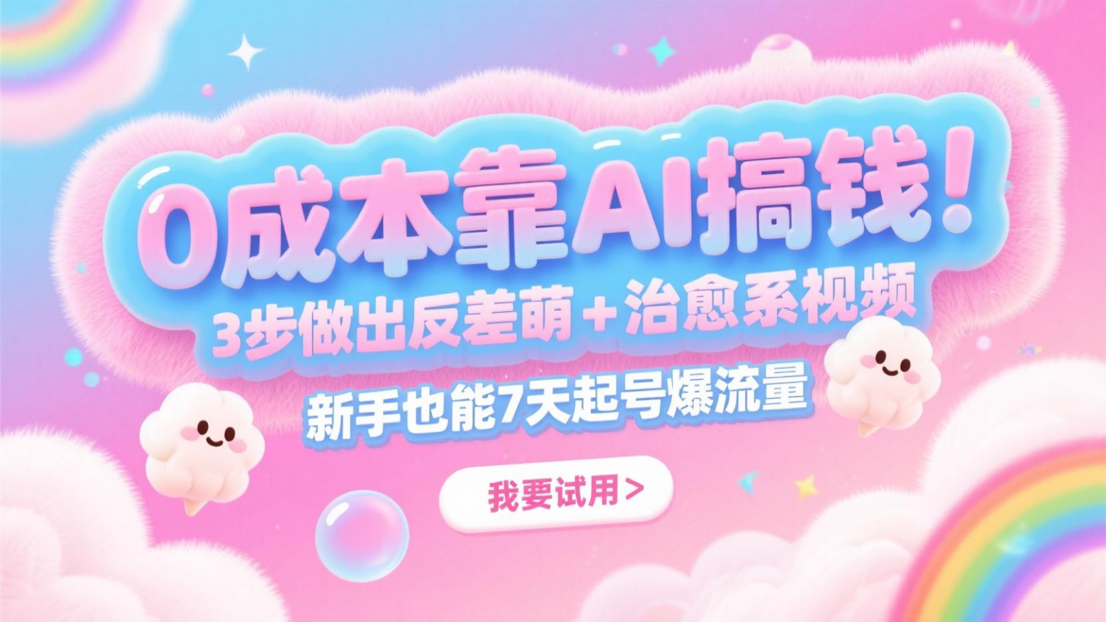 0成本靠AI搞钱！3步做出反差萌+治愈系视频，新手也能7天起号爆流量，月入5位数-云动网创-专注网络创业项目推广与实战，致力于打造一个高质量的网络创业搞钱圈子。