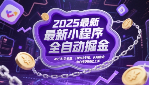 2025最新小程序全自动掘金，48小时见收益，日收益多张，长期稳定，小白宝妈轻松上手【揭秘】-云动网创-专注网络创业项目推广与实战，致力于打造一个高质量的网络创业搞钱圈子。