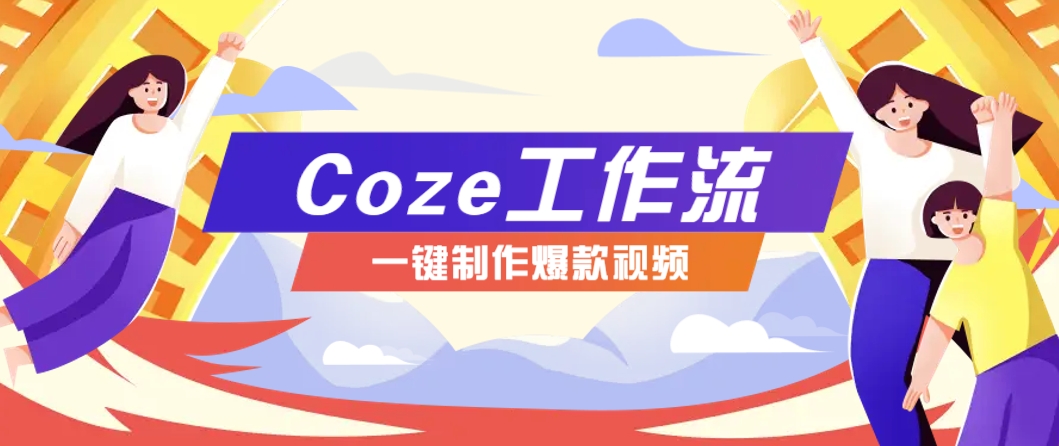 利用扣子工作流制作AI视频工具，一键制作“假如书籍会说话”爆款视频保姆级教程-云动网创-专注网络创业项目推广与实战，致力于打造一个高质量的网络创业搞钱圈子。