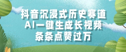 抖音沉浸式历史赛道，AI一键生成长视频，条条点赞过W【揭秘】-云动网创-专注网络创业项目推广与实战，致力于打造一个高质量的网络创业搞钱圈子。
