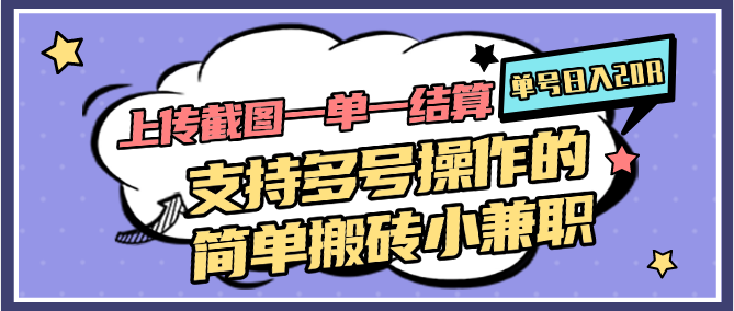 上传截图一单一结算，单号日入20R，支持多号操作的简单搬砖小兼职-云动网创-专注网络创业项目推广与实战，致力于打造一个高质量的网络创业搞钱圈子。