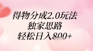 得物分成2.0玩法，独家思路，轻松日入8张+【揭秘】-云动网创-专注网络创业项目推广与实战，致力于打造一个高质量的网络创业搞钱圈子。