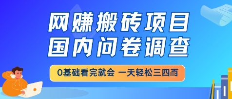 网创搬砖项目，国内问卷调查，小白轻松上手，一天三四张的也不难，干就完了【揭秘】-云动网创-专注网络创业项目推广与实战，致力于打造一个高质量的网络创业搞钱圈子。