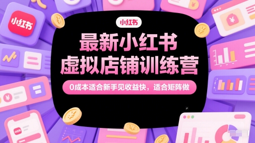 最新小红书虚拟店铺训练营，0成本适合新手见收益快，适合矩阵做-云动网创-专注网络创业项目推广与实战，致力于打造一个高质量的网络创业搞钱圈子。