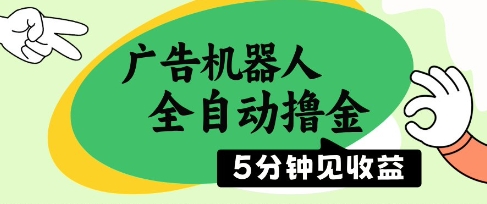 广告机器人全自动撸金，5分钟见收益，无需人工，单机日入5张+【揭秘】-云动网创-专注网络创业项目推广与实战，致力于打造一个高质量的网络创业搞钱圈子。