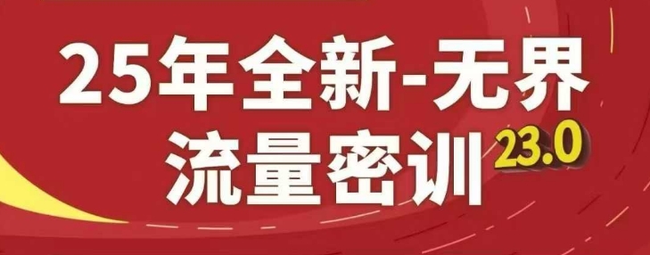 25年全新无界流量密训23.0，淘系精品系列课-云动网创-专注网络创业项目推广与实战，致力于打造一个高质量的网络创业搞钱圈子。