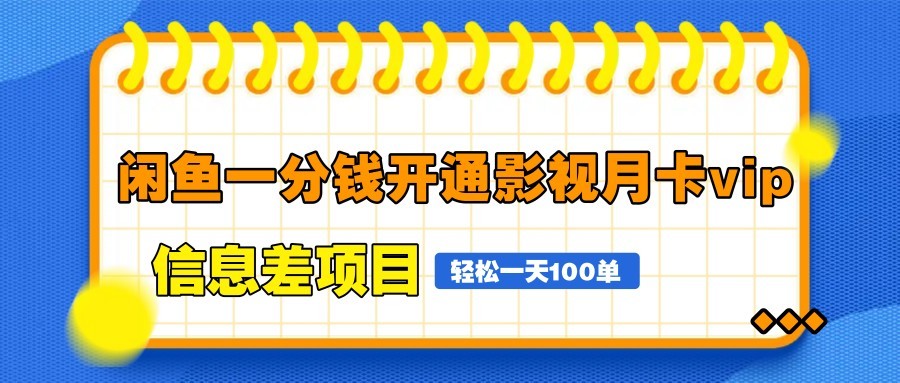 闲鱼一分钱开通影视月卡vip信息差项目，自由定价、轻松一天100单-云动网创-专注网络创业项目推广与实战，致力于打造一个高质量的网络创业搞钱圈子。
