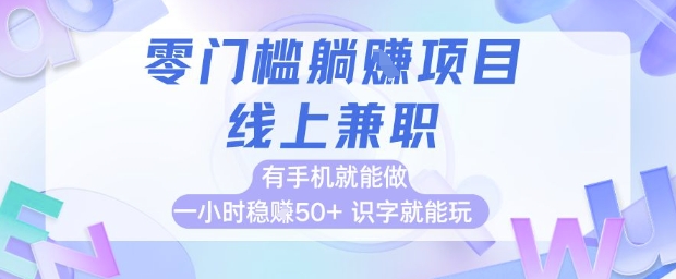 零门槛躺挣项目，线上兼职，有手机就能做 一小时稳挣50+，识字就能玩【揭秘】-云动网创-专注网络创业项目推广与实战，致力于打造一个高质量的网络创业搞钱圈子。