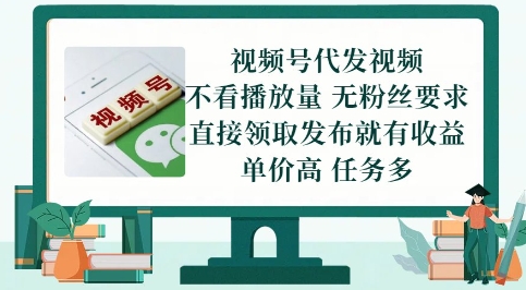 视频号代发视频，无需做视频，无需写文案，不看播放量，无粉丝要求，直接领取发布就有收益【揭秘】-云动网创-专注网络创业项目推广与实战，致力于打造一个高质量的网络创业搞钱圈子。